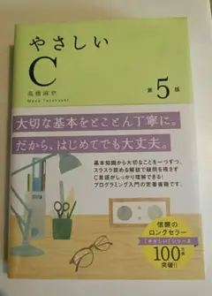 やさしいC 第5版