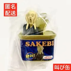 パンダの穴 美術缶 ガチャ アート フィギュア 叫び缶 ムンクの叫び