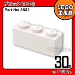 LEGO ホワイト 白 1×3 ブロック 30個／新品,正規品,匿名配送,E1