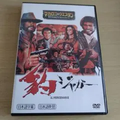 豹/ジャガー (Il Mercenario) DVD マカロニ・ウエスタン