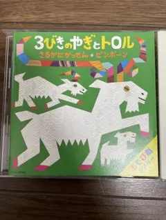 3びきのやぎとトロル CD