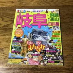 まっぷる岐阜 飛騨高山・白川郷