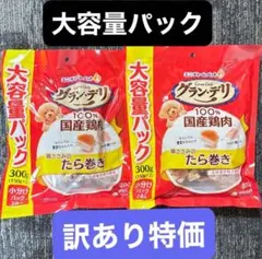 【お得】グランデリ 犬おやつ 300g×2袋 鶏ささみのたら巻きのサムネイル