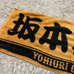 坂本勇人　タオル