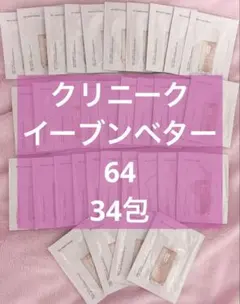 34個サンプルCLINIQUE Even Better Clinical 64のサムネイル