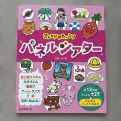 アレンジ・たっぷりパネルシアター : 全12作品