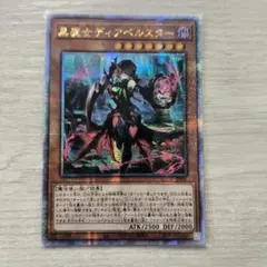 遊戯王　黒魔女ディアベルスター　25th　アジア版 裏面白かけあり