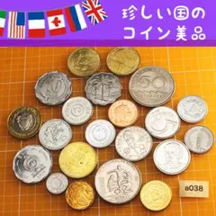a038 世界各国の硬貨セット 21枚 珍しい国　コレクション　美品　外国コインのサムネイル