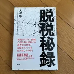脱税秘録 : カリスマ税務調査官、36年間の「現場摘発白書」
