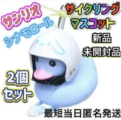 新品未開封 【2個セット】 シナモロール サイクリング マスコット アヒル隊長