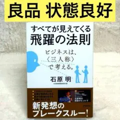 すべてが見えてくる飛躍の法則 : ビジネスは、〈三人称〉で考える