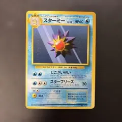 ポケモンカード 旧裏 スターミー 初版 マークなし ポケモンカード 旧裏 スターミー No.121 初版 マークなし レア 当時物