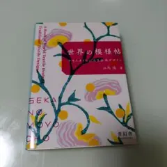 世界の模様帖 = A Book of World Textile Design…