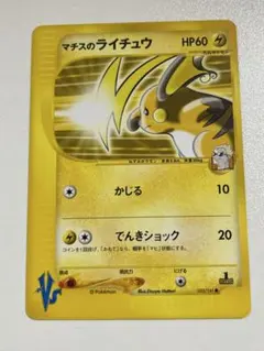ポケモンカード マチスのライチュウ VS 053/141 VSリーダーズポケモン