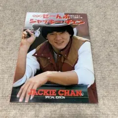 ジャッキー・チェン　雑誌付録