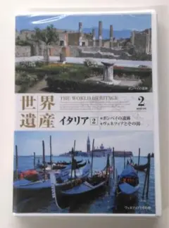 ♧DVD　世界遺産　イタリア 2　ポンペイの遺跡・ヴェネツィアとその潟