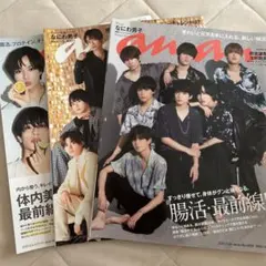 なにわ男子anan3冊セット No.2259/No.2274/No.2297