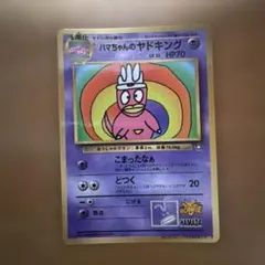 2026年最新】ハマちゃんのヤドキングの人気アイテム - メルカリ