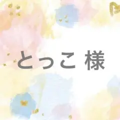 とっこ 様
