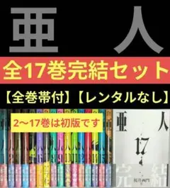 【全巻帯付】亜人（全17巻）◆24時間以内発送◆レンタル落ちなし◆クリアカバー付