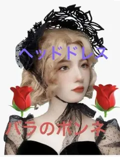 ヘッドドレス　ボンネット　ロリータ　ゴスロリ　髪飾り　レース帽子