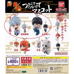 銀魂 つまんでつなげてマスコット