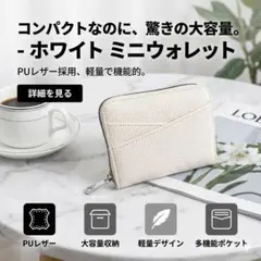 ミニ財布 ホワイト 大容量 カード収納 薄型 PUレザー ユニセックス