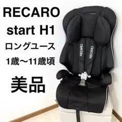 【美品】RECARO レカロ START H1 ジュニアシート CY-GSA