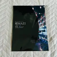 まじめにヤバシティ 超MAZI夜bar モクテルレシピ本 ニコニコ超会議2025