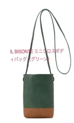 【お値下げ】イルビゾンテ　ミニクロスボディバッグ （グリーン）