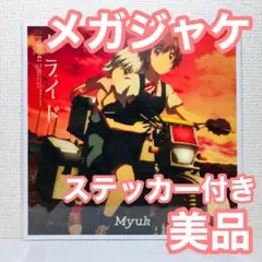 美品メガジャケ ジャケットステッカー 終末ツーリング Myuk グライド