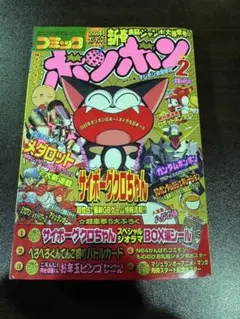 s1106 コミックボンボン 2月号 ザイボーグちゃん特集のサムネイル
