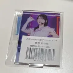 2025年最新】乃木コレ アクリルスタンド 筒井あやめの人気アイテム