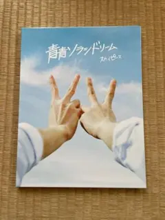 青青ソラシドリーム(完全生産限定スカイ盤)