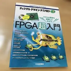 FPGA超入門 デジタル・デザイン・テクノロジ 2009年春号