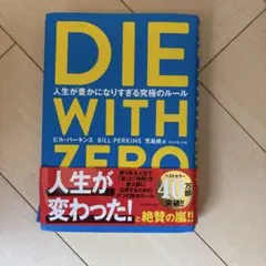 DIE WITH ZERO ビル・パーキンス