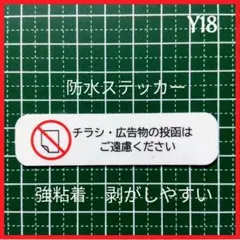 迷惑行為対策　チラシお断りステッカー！広告ビラ無断投函禁止！シール