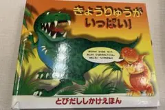 きょうりゅうがいっぱい!