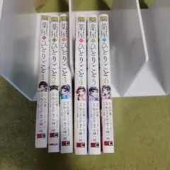 薬屋のひとりごと 1~６巻セット