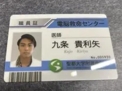 仮面ライダーエグゼイド、レーザー/職員証/九条貴利矢 2025年最新】九条貴利矢 職員証の人気アイテム - メルカリ