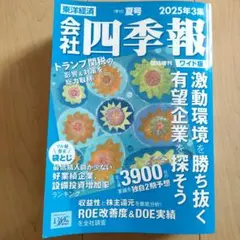 四季報 ビジネス・経済