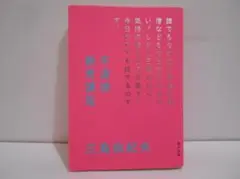 不道徳教育講座 三島由紀夫 角川文庫