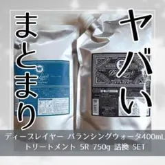 新品 ディープレイヤーバランシングウォーター/5R トリートメントセット 詰替のサムネイル