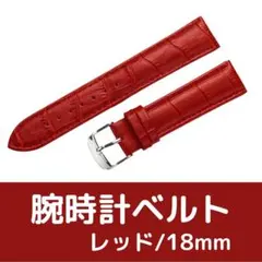 腕時計ベルト 牛皮製クロコ模様型押し １８ｍｍ 未使用品 赤色のサムネイル