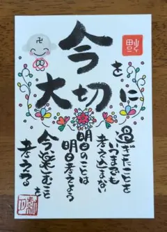 <283>今を大切に❣　筆文字アート　お地蔵様　カラフル　卍　逆福　画仙紙はがき