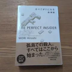すべてがFになる : The perfect insider