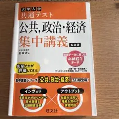 大学入学共通テスト 公共・政治・経済 集中講義 五訂版 （赤シート付き）