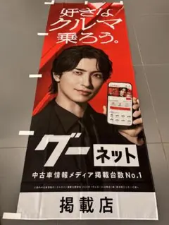 横浜流星 非売品 グーネット のぼり 1枚