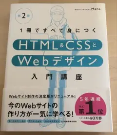 HTML&CSSとWebデザイン入門講座第2版