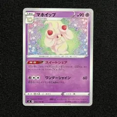 【かわいい】マホイップ U S4 仰天のボルテッカー 052/100